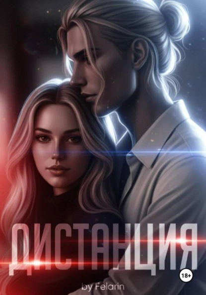Скачать книгу Дистанция