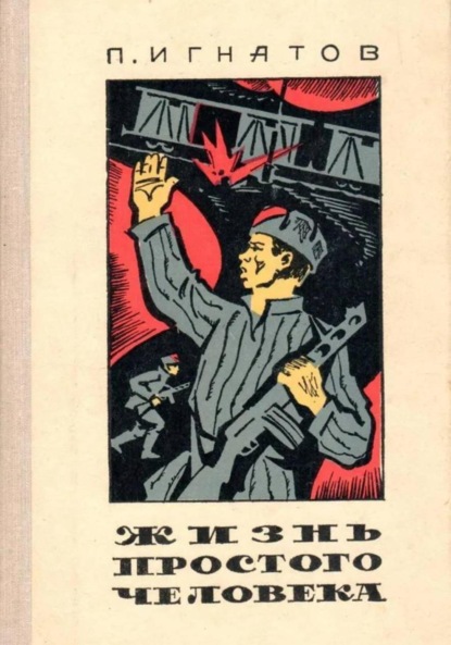 Скачать книгу Жизнь простого человека