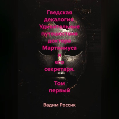 Скачать книгу Гведская декалогия. Удивительные путешествия доктора Мартиниуса и его секретаря. Том первый
