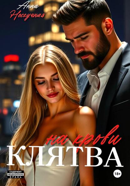 Скачать книгу Клятва на крови