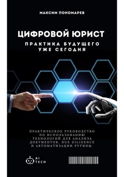 Скачать книгу Цифровой юрист: Практика будущего уже сегодня