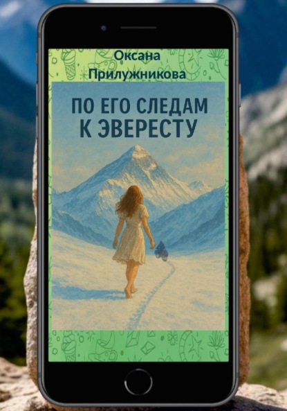 Скачать книгу По его следам к Эвересту