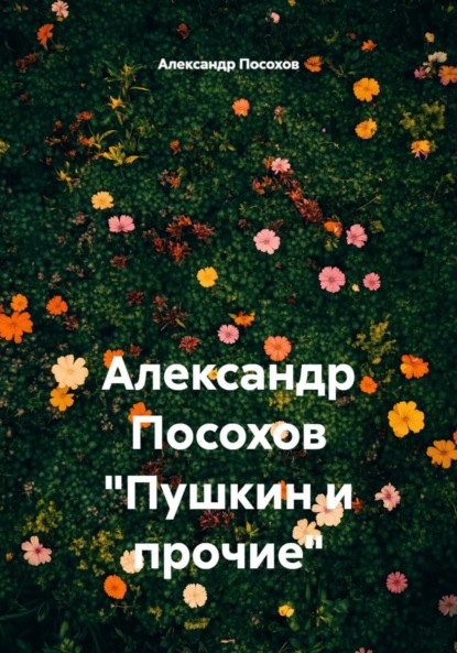 Скачать книгу Александр Посохов «Пушкин и прочие»