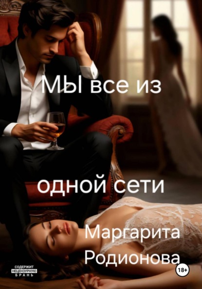 Скачать книгу Мы все из одной сети.