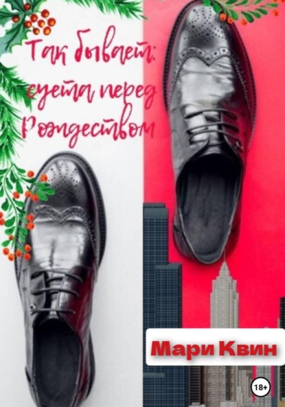 Скачать книгу Так бывает: суета перед Рождеством