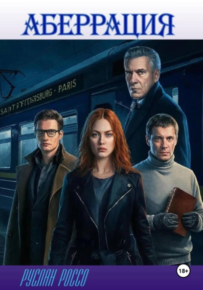 Скачать книгу Аберрация