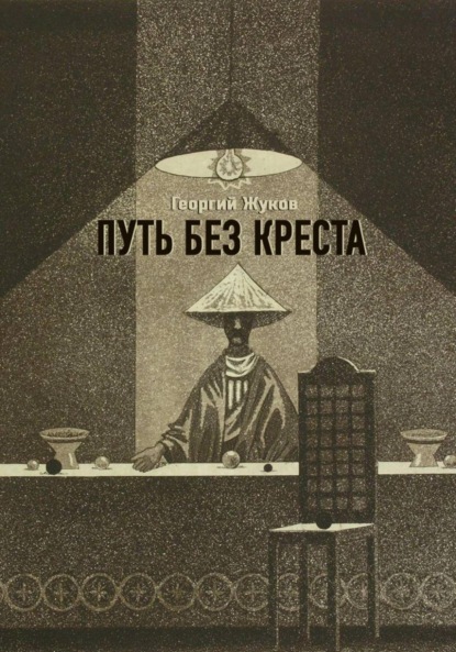 Путь без креста