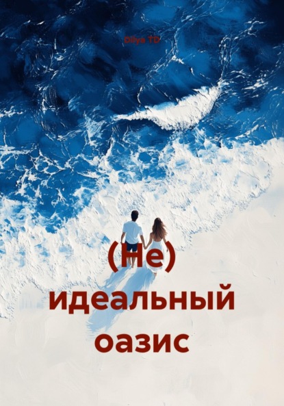 Скачать книгу (Не) идеальный оазис