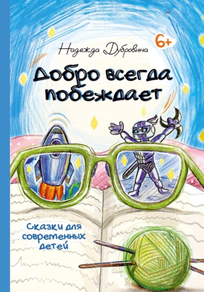 Скачать книгу Добро всегда побеждает