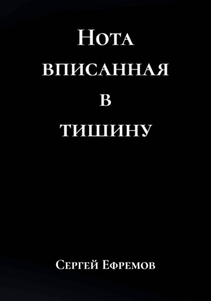 Скачать книгу Нота вписанная в тишину