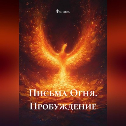 Письма Огня. Пробуждение