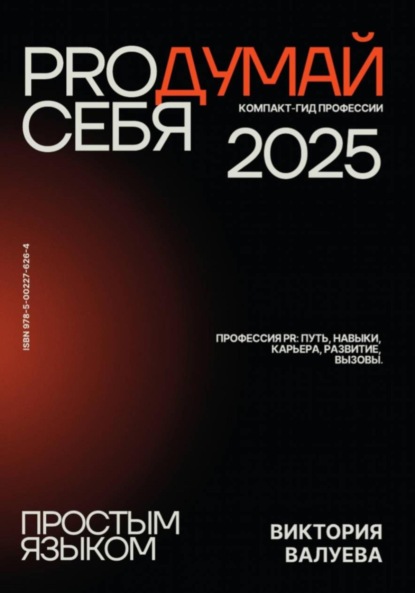 Скачать книгу PROдумай себя