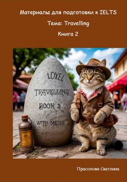 Скачать книгу Материалы для подготовки к IELTS. Тема: Travelling. Книга 2