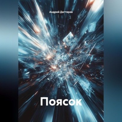 Скачать книгу Поясок