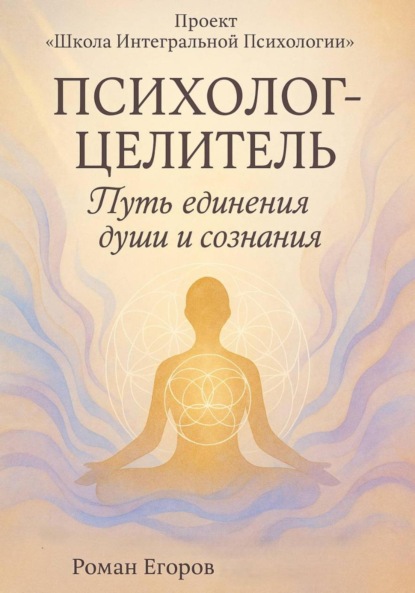 Скачать книгу «Психолог-Целитель»