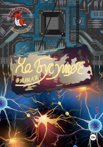 Скачать книгу На БудущеЕ