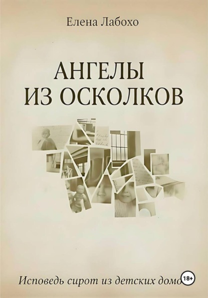 Скачать книгу Ангелы из осколков