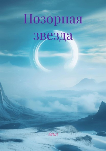 Скачать книгу Позорная звезда