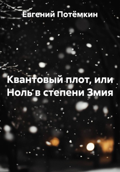 Скачать книгу Квантовый плот, или Ноль в степени Змия