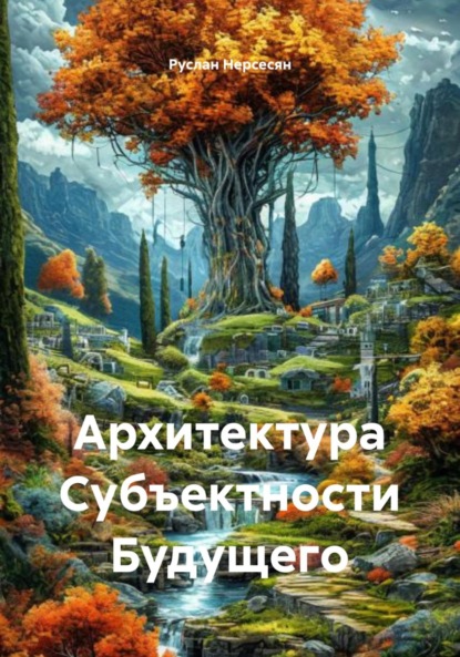 Скачать книгу Архитектура Субъектности Будущего