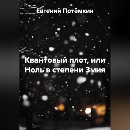 Скачать книгу Квантовый плот, или Ноль в степени Змия