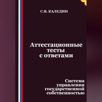 Скачать книгу Аттестационные тесты с ответами. Система управления государственной собственностью