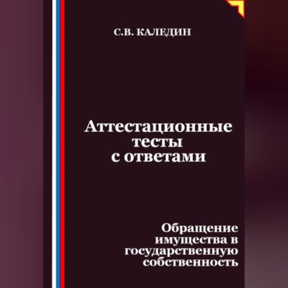 Скачать книгу Аттестационные тесты с ответами. Обращение имущества в государственную собственность
