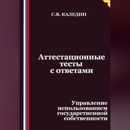 Скачать книгу Аттестационные тесты с ответами. Управление использованием государственной собственности