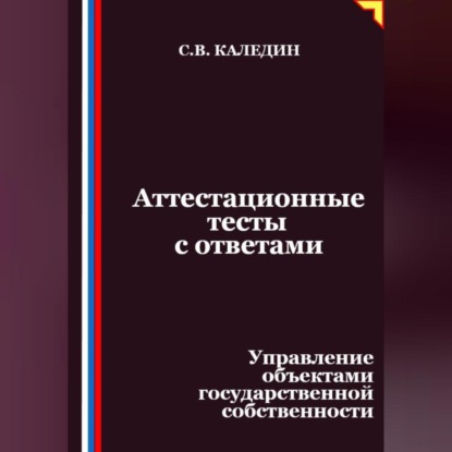 Скачать книгу Аттестационные тесты с ответами. Управление объектами государственной собственности