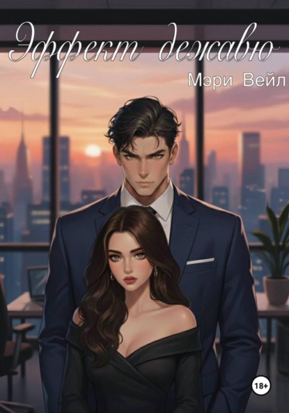 Скачать книгу Эффект дежавю