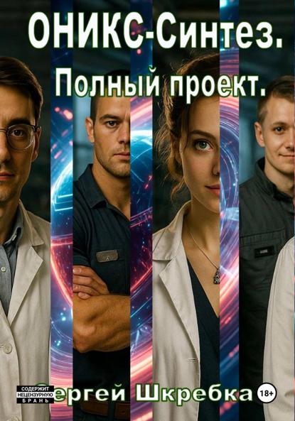 Скачать книгу ОНИКС-Синтез. Полный проект