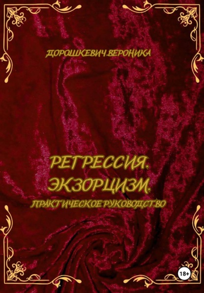 Скачать книгу Регрессия в прошлые жизни. Экзорцизм. Практическое руководство.