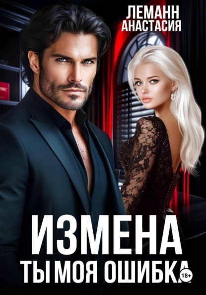 Скачать книгу Измена Ты моя Ошибка