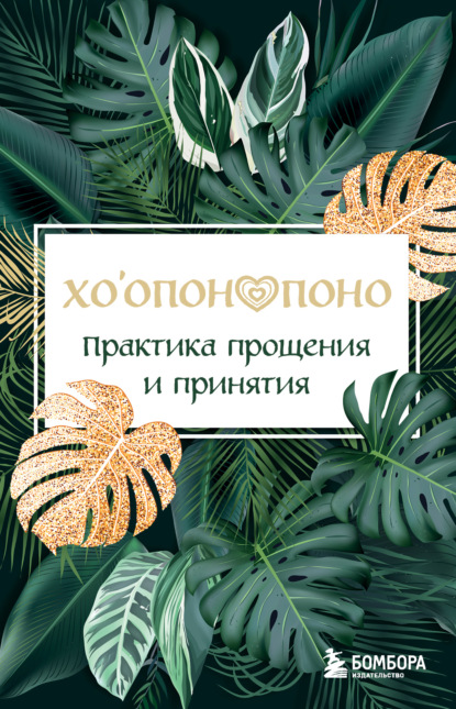 Скачать книгу Хоопонопоно. Практика прощения и принятия