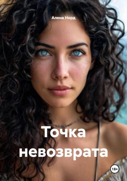 Скачать книгу Точка невозврата