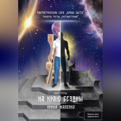 Скачать книгу На краю бездны. Книга девятая. Фантастическая сага «Воины Света». Трилогия третья «Противостояние»