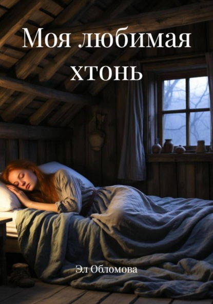 Скачать книгу Моя любимая хтонь