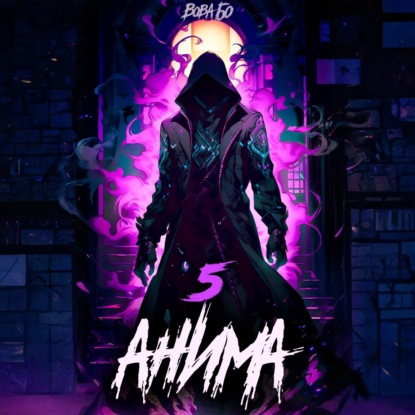 Скачать книгу Анима-5