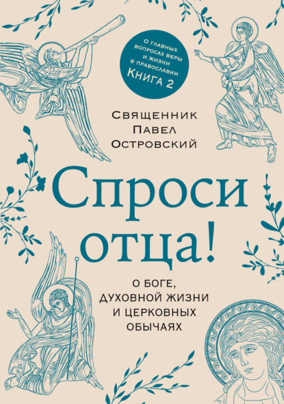 Скачать книгу Спроси отца! О Боге, духовной жизни и церковных обычаях
