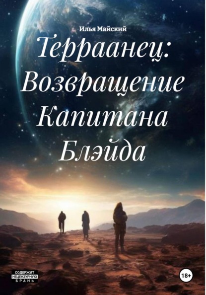 Скачать книгу Терраанец: Возвращение Капитана Блэйда