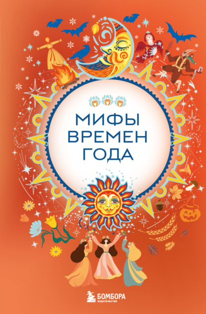 Скачать книгу Мифы времен года