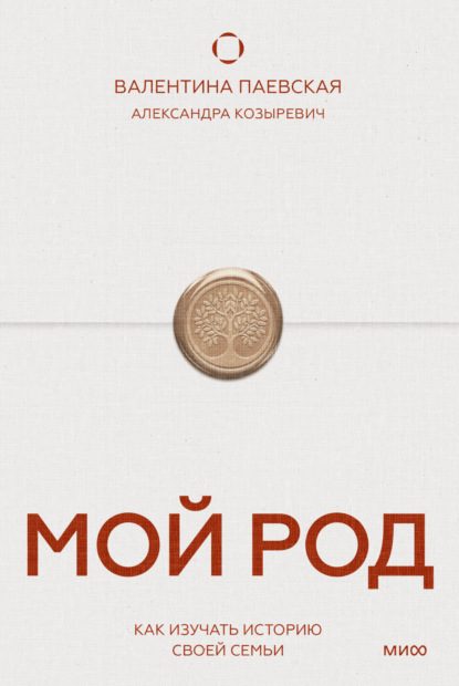 Скачать книгу Мой род. Как изучать историю своей семьи