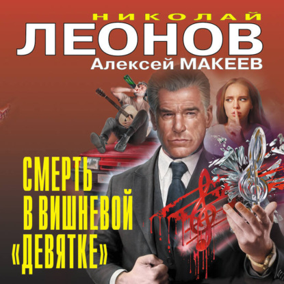Скачать книгу Смерть в вишневой «девятке»