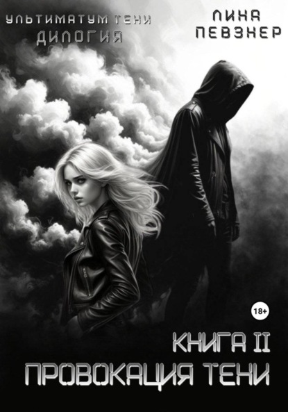 Скачать книгу Провокация тени