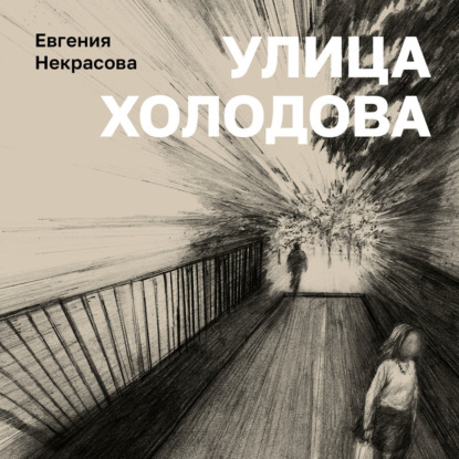 Скачать книгу Улица Холодова