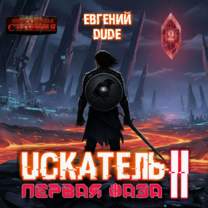 Скачать книгу Искатель. Первая Фаза. Книга 2