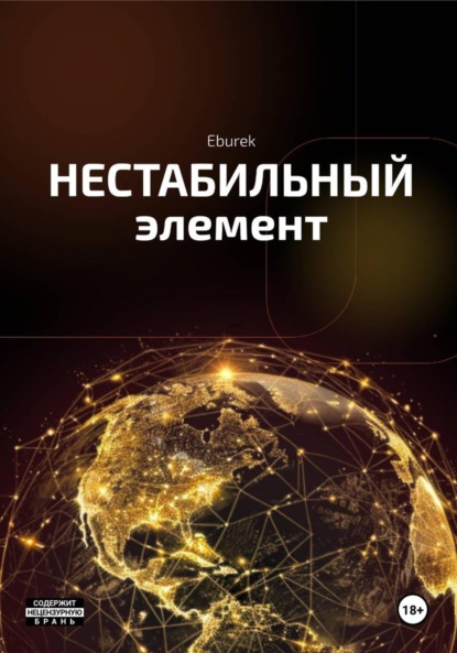 Скачать книгу Нестабильный элемент (1 том)