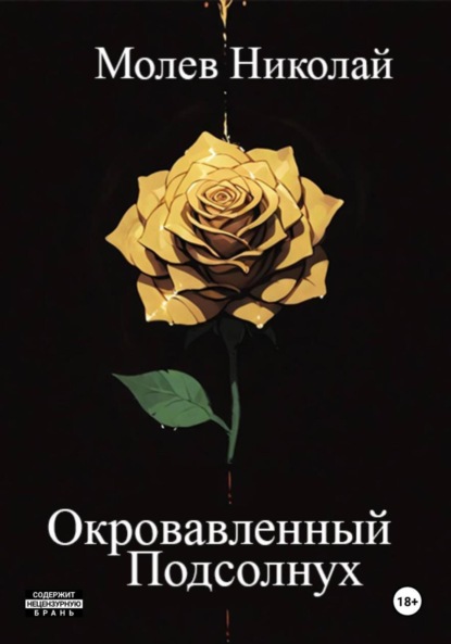 Скачать книгу Окровавленный Подсолнух