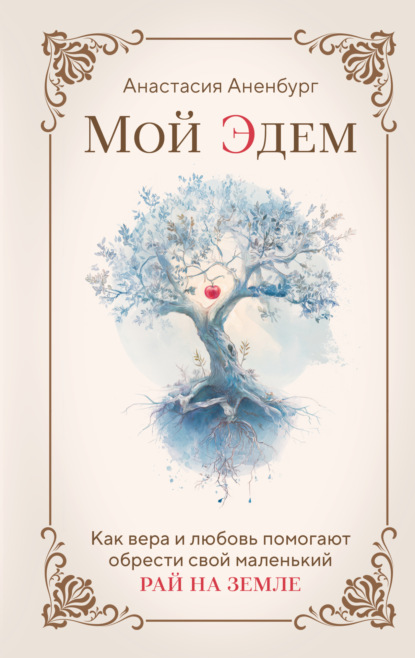 Скачать книгу Мой Эдем. Как вера и любовь помогают обрести свой маленький рай на земле