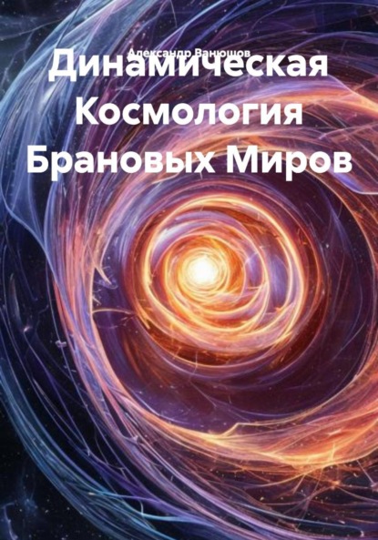 Скачать книгу Динамическая Космология Брановых Миров